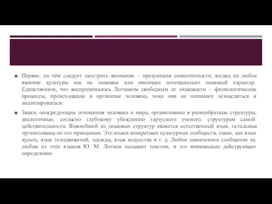 Первое, на чём следует заострить внимание – презумпция семиотичности, взгляд