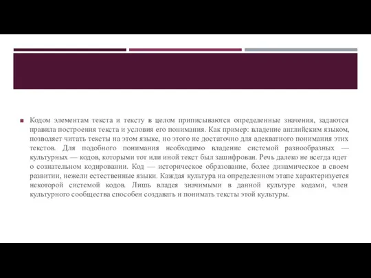 Кодом элементам текста и тексту в целом приписываются определенные значения,