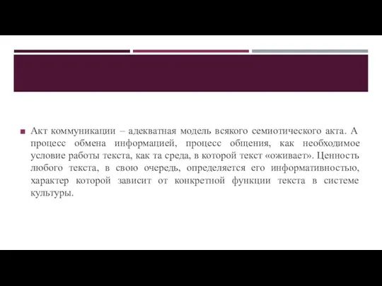 Акт коммуникации – адекватная модель всякого семиотического акта. А процесс