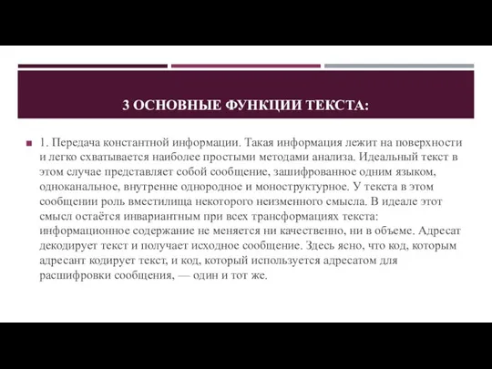 3 ОСНОВНЫЕ ФУНКЦИИ ТЕКСТА: 1. Передача константной информации. Такая информация