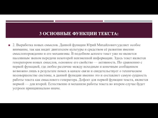 3 ОСНОВНЫЕ ФУНКЦИИ ТЕКСТА: 2. Выработка новых смыслов. Данной функции