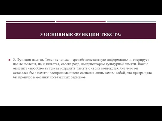 3 ОСНОВНЫЕ ФУНКЦИИ ТЕКСТА: 3. Функция памяти. Текст не только