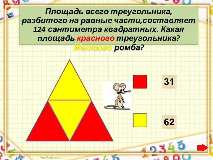 Площадь всего треугольника, разбитого на равные части,составляет 124 сантиметра квадратных. Какая площадь красного