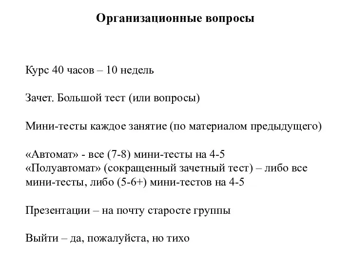 Организационные вопросы Курс 40 часов – 10 недель Зачет. Большой