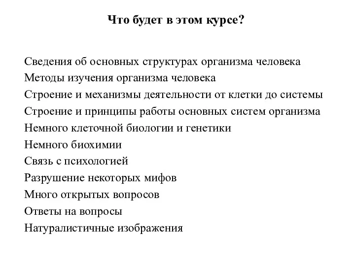 Что будет в этом курсе? Сведения об основных структурах организма