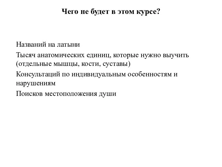 Чего не будет в этом курсе? Названий на латыни Тысяч