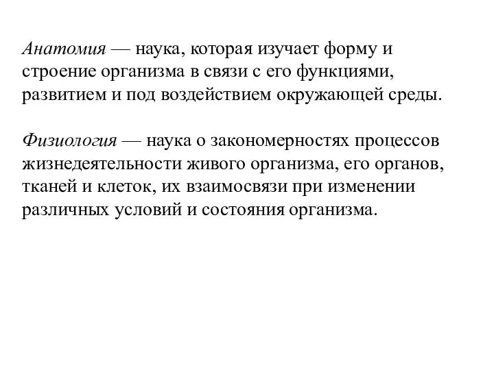 Анатомия — наука, которая изучает форму и строение организма в