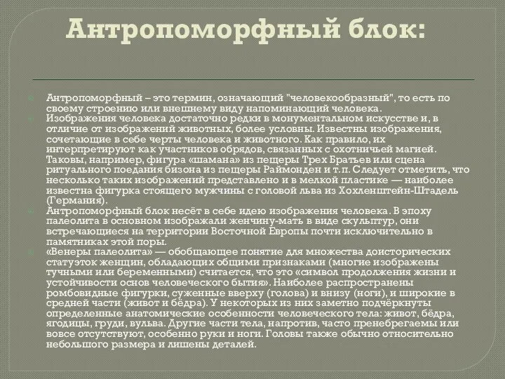 Антропоморфный блок: Антропоморфный – это термин, означающий "человекообразный", то есть