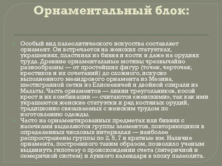 Орнаментальный блок: Особый вид палеолитического искусства составляет орнамент. Он встречается