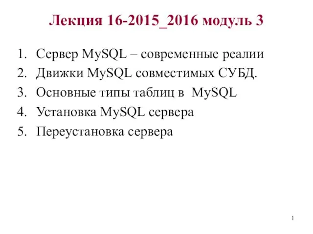 Сервер MySQL. Установка MySQL сервера. Переустановка сервера. (Лекция 16)