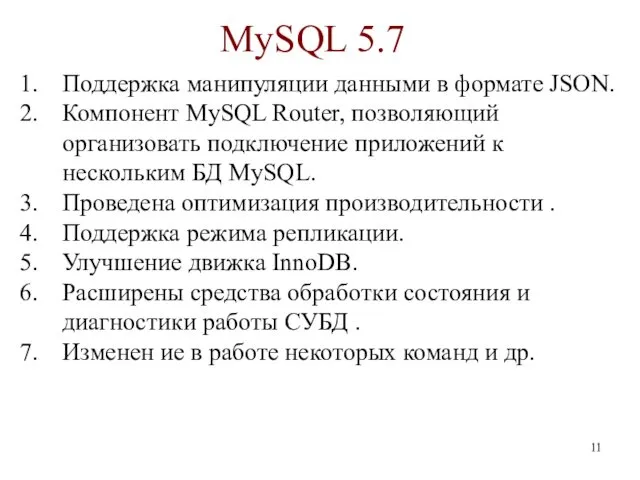 MySQL 5.7 Поддержка манипуляции данными в формате JSON. Компонент MySQL