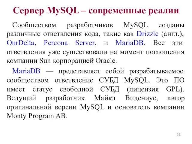Сервер MySQL – современные реалии Сообществом разработчиков MySQL созданы различные