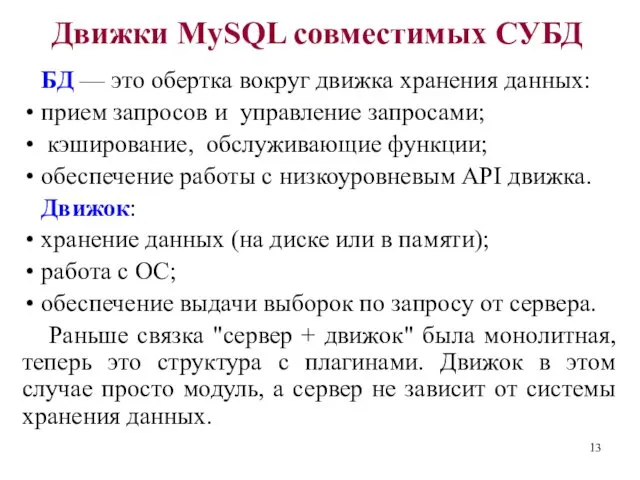 Движки MySQL совместимых СУБД БД — это обертка вокруг движка