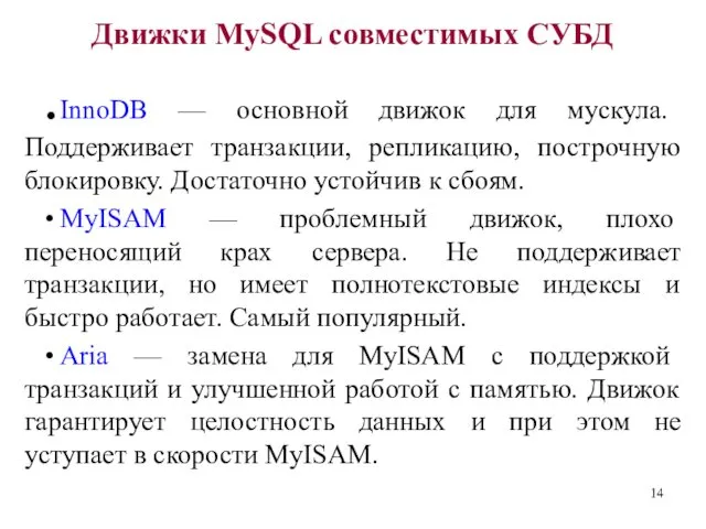 Движки MySQL совместимых СУБД . InnoDB — основной движок для