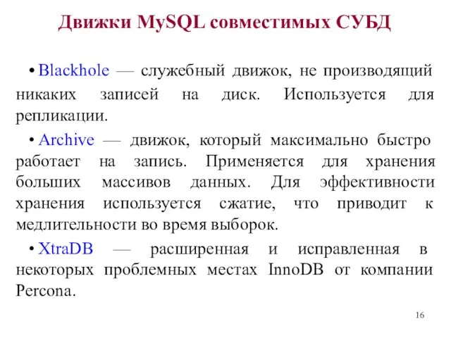 Движки MySQL совместимых СУБД • Blackhole — служебный движок, не