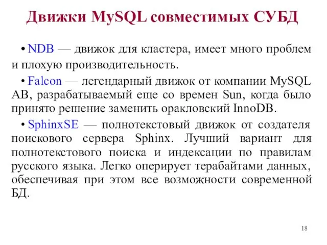 Движки MySQL совместимых СУБД • NDB — движок для кластера,
