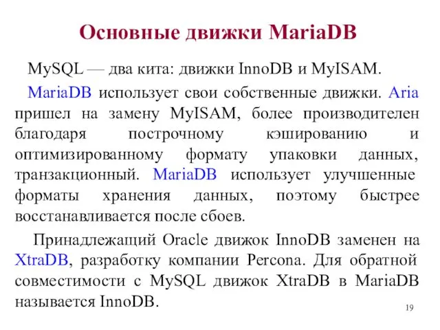 Основные движки MariaDB MySQL — два кита: движки InnoDB и