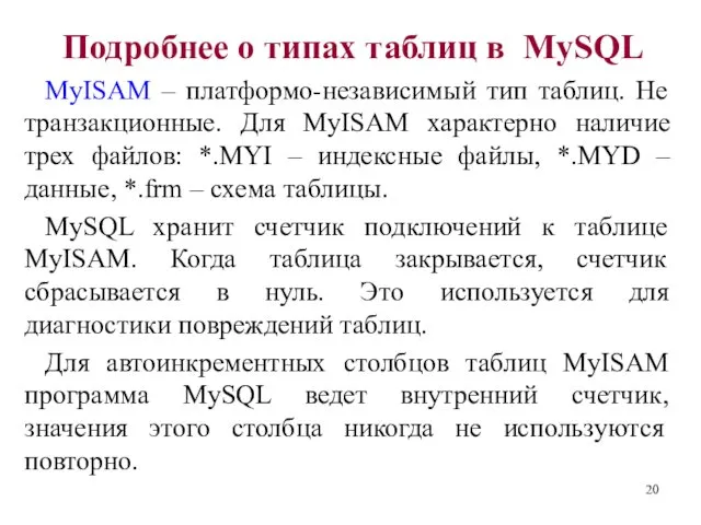 Подробнее о типах таблиц в MySQL MyISAM – платформо-независимый тип