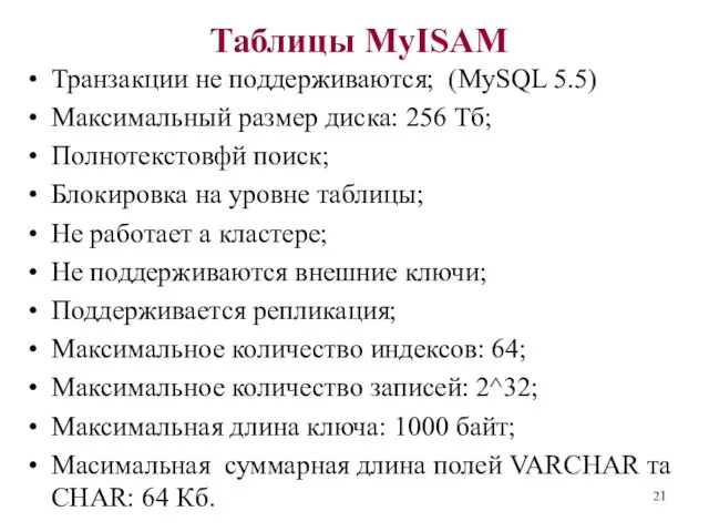 Таблицы MyISAM Транзакции не поддерживаются; (MySQL 5.5) Максимальный размер диска: