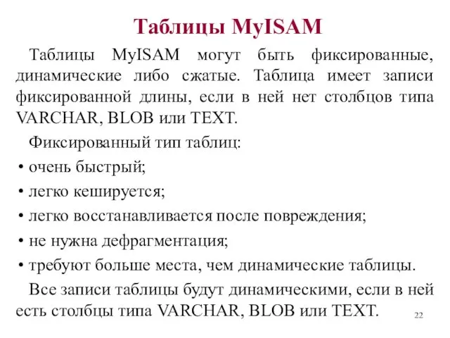 Таблицы MyISAM Таблицы MyISAM могут быть фиксированные, динамические либо сжатые.