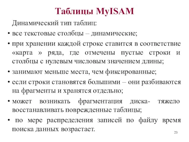 Таблицы MyISAM Динамический тип таблиц: все текстовые столбцы – динамические;