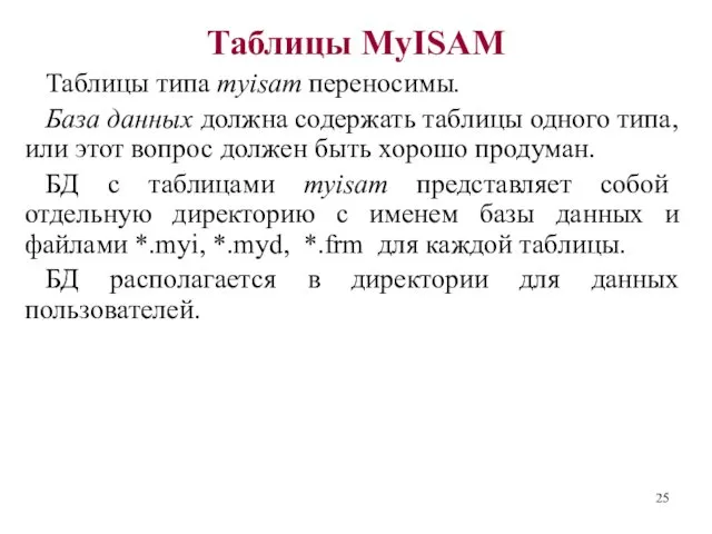 Таблицы MyISAM Таблицы типа myisam переносимы. База данных должна содержать