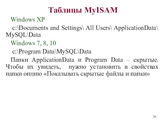 Таблицы MyISAM Windows XP c:\Documents and Settings\ All Users\ ApplicationData\