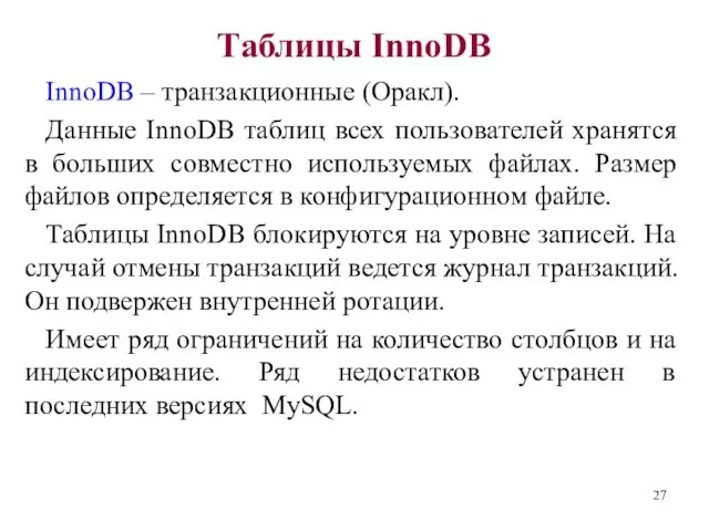 Таблицы InnoDB InnoDB – транзакционные (Оракл). Данные InnoDB таблиц всех