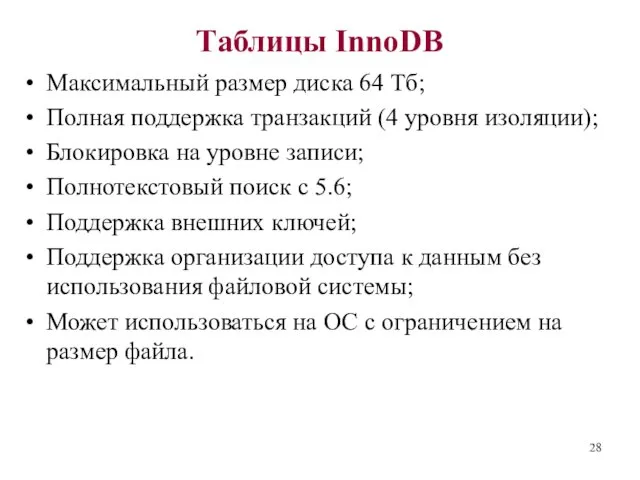 Таблицы InnoDB Максимальный размер диска 64 Тб; Полная поддержка транзакций