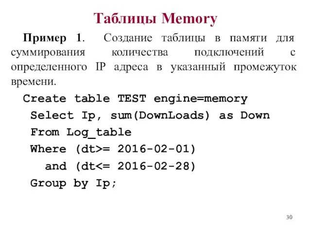 Таблицы Memory Пример 1. Создание таблицы в памяти для суммирования