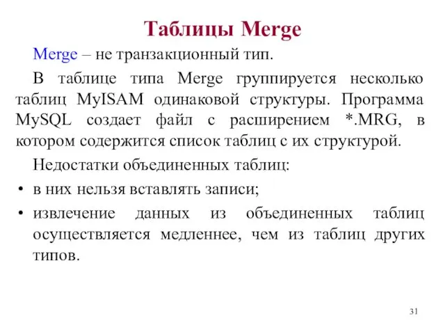Таблицы Merge Merge – не транзакционный тип. В таблице типа
