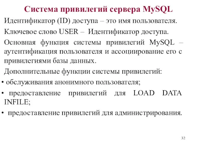 Система привилегий сервера MySQL Идентификатор (ID) доступа – это имя