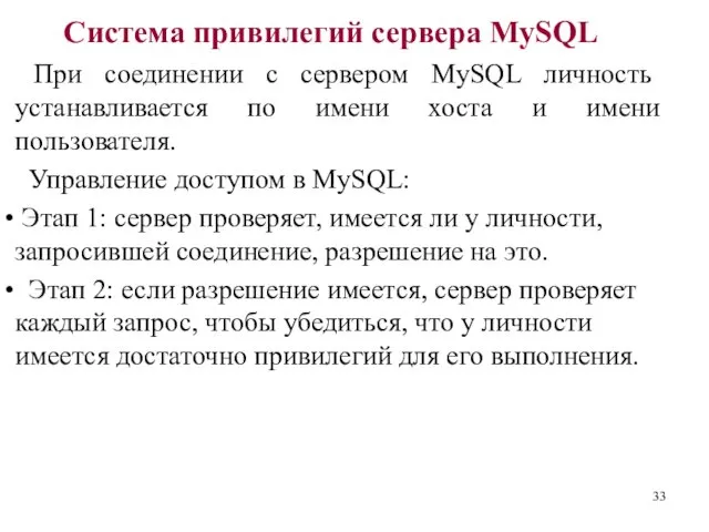 Система привилегий сервера MySQL При соединении с сервером MySQL личность
