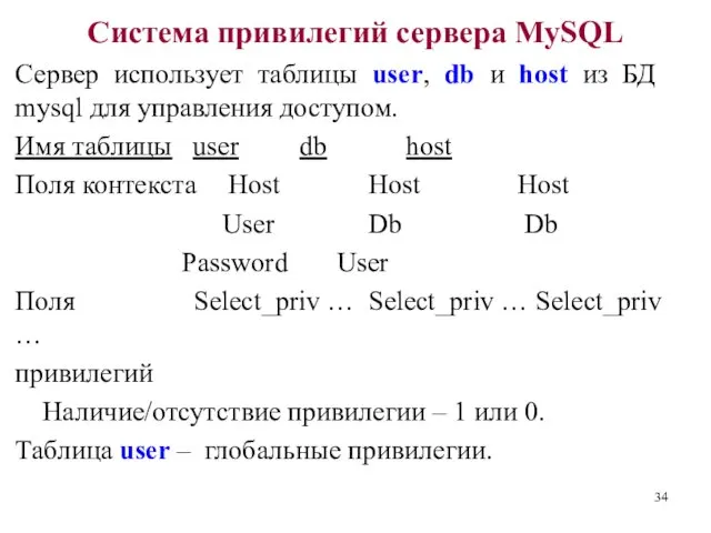 Система привилегий сервера MySQL Сервер использует таблицы user, db и