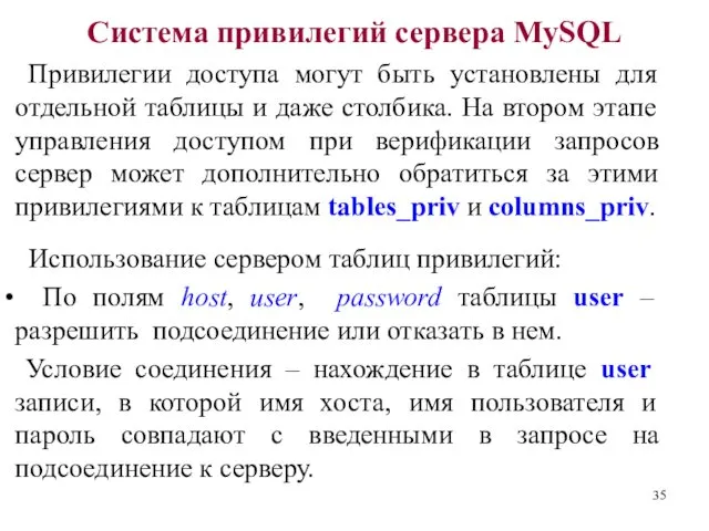 Система привилегий сервера MySQL Привилегии доступа могут быть установлены для