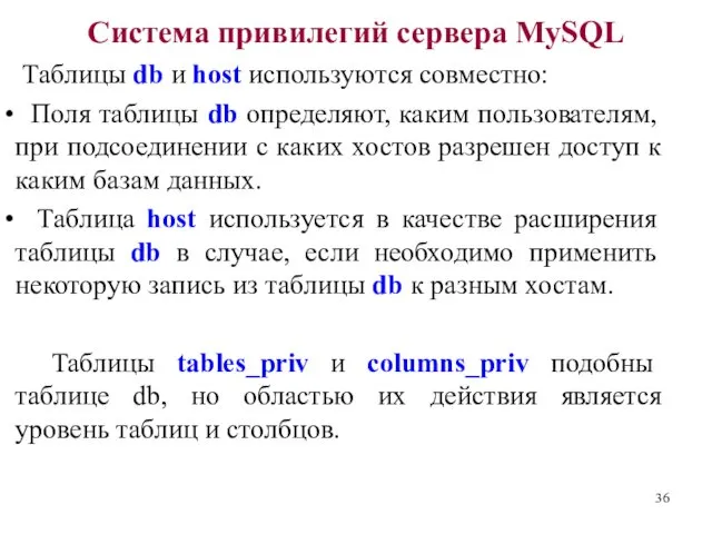Система привилегий сервера MySQL Таблицы db и host используются совместно:
