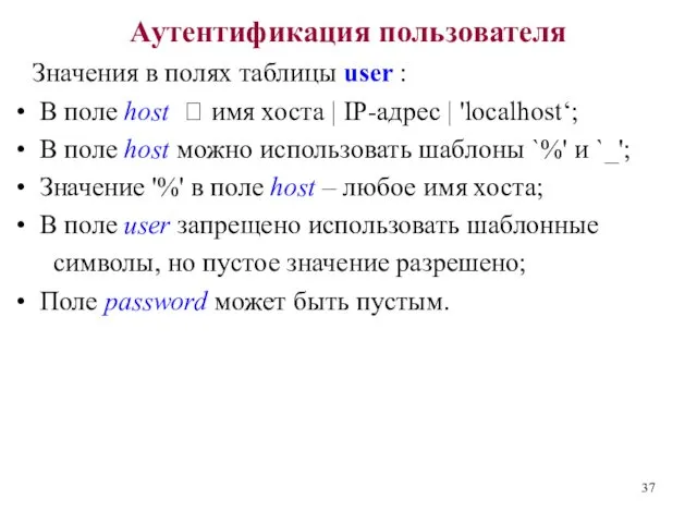 Аутентификация пользователя Значения в полях таблицы user : В поле