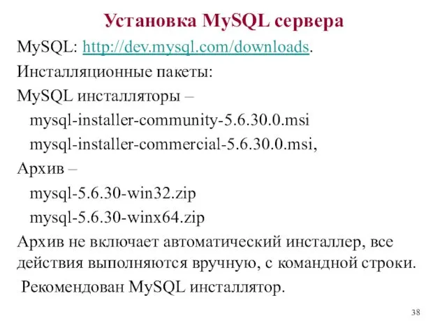 Установка MySQL сервера MySQL: http://dev.mysql.com/downloads. Инсталляционные пакеты: MySQL инсталляторы –