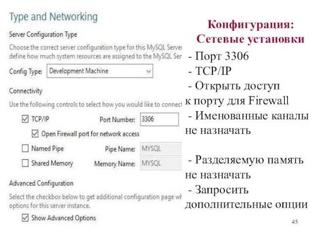 Конфигурация: Сетевые установки - Порт 3306 - TCP/IP - Открыть