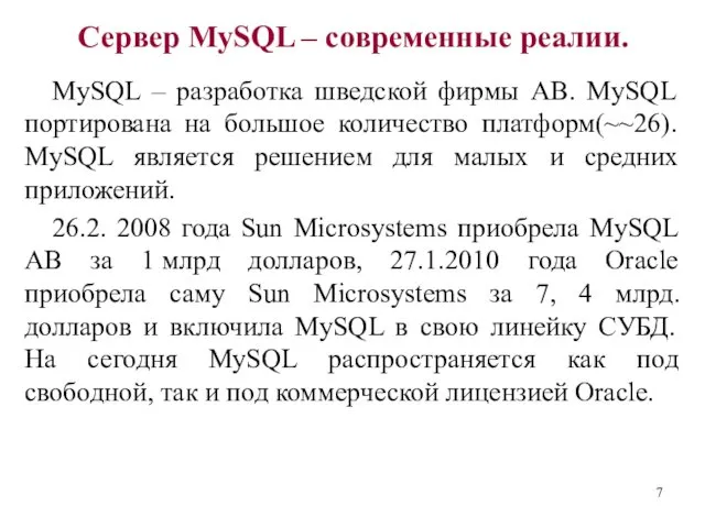 Сервер MySQL – современные реалии. MySQL – разработка шведской фирмы