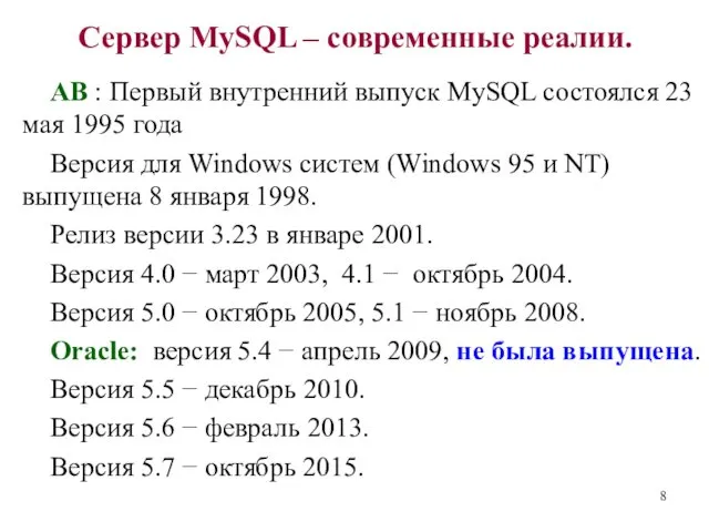 Сервер MySQL – современные реалии. АВ : Первый внутренний выпуск
