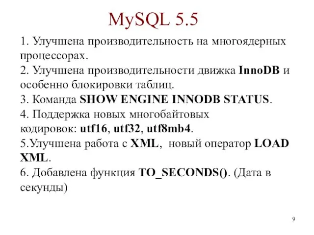 MySQL 5.5 1. Улучшена производительность на многоядерных процессорах. 2. Улучшена