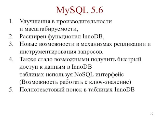 MySQL 5.6 Улучшения в производительности и масштабируемости, Расширен функционал InnoDB,