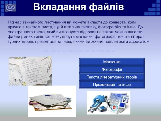 Вкладання файлів Під час звичайного листування ви можете вкласти до