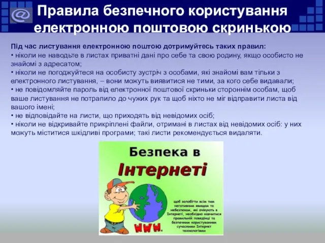 Правила безпечного користування електронною поштовою скринькою Під час листування електронною