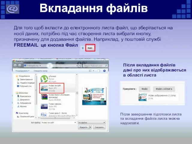 Вкладання файлів Для того щоб вкласти до електронного листа файл,