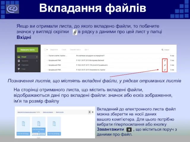 Вкладання файлів Якщо ви отримали листа, до якого вкладено файли,