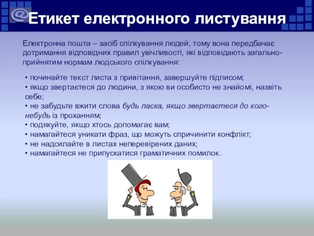 Етикет електронного листування Електронна пошта – засіб спілкування людей, тому