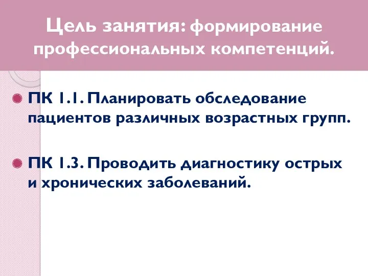 ПК 1.1. Планировать обследование пациентов различных возрастных групп. ПК 1.3.