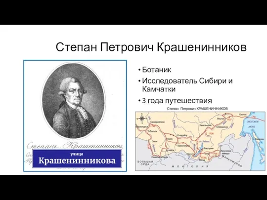 Степан Петрович Крашенинников Ботаник Исследователь Сибири и Камчатки 3 года путешествия